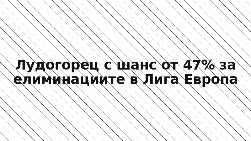 Лудогорец с шанс от 47% за елиминациите в Лига Европа