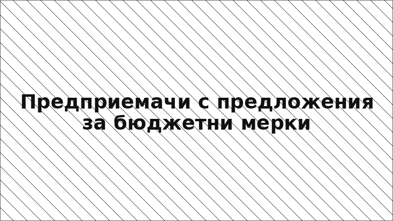 Предприемачи с предложения за бюджетни мерки