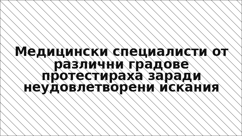 Медицински специалисти от различни градове протестираха заради неудовлетворени искания
