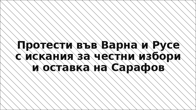 Протести във Варна и Русе с искания за честни избори и оставка на Сарафов