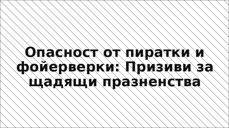 Опасност от пиратки и фойерверки: Призиви за щадящи празненства