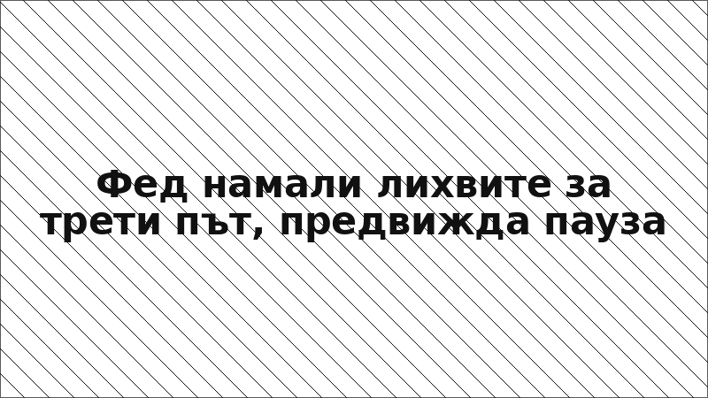 Фед намали лихвите за трети път, предвижда пауза