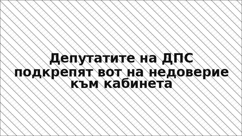 Депутатите на ДПС подкрепят вот на недоверие към кабинета