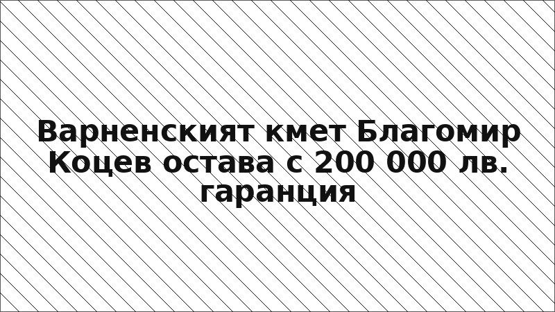 Варненският кмет Благомир Коцев остава с 200 000 лв. гаранция