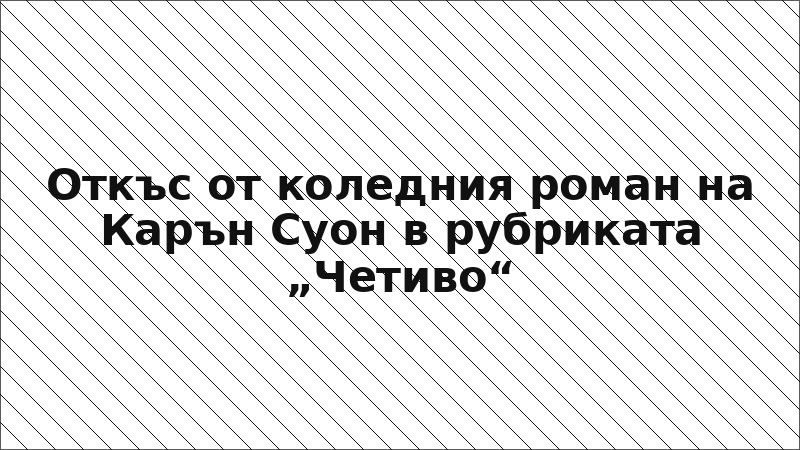 Откъс от коледния роман на Карън Суон в рубриката „Четиво“