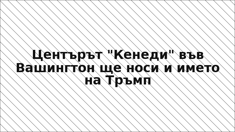 Центърът "Кенеди" във Вашингтон ще носи и името на Тръмп