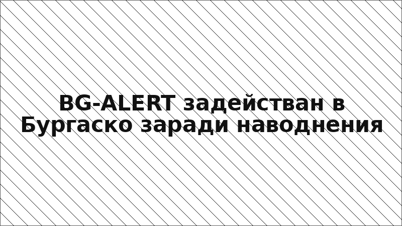 BG-ALERT задействан в Бургаско заради наводнения