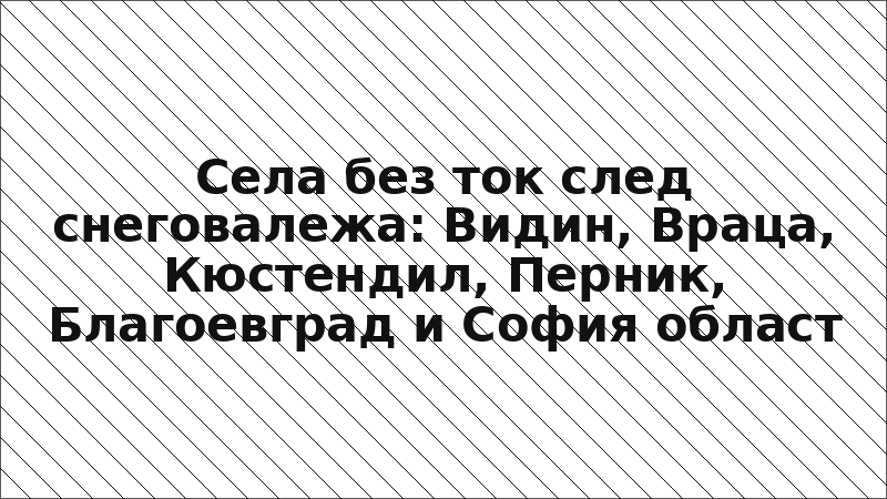 Села без ток след снеговалежа: Видин, Враца, Кюстендил, Перник, Благоевград и София област