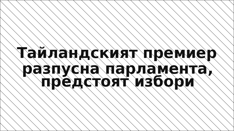Тайландският премиер разпусна парламента, предстоят избори