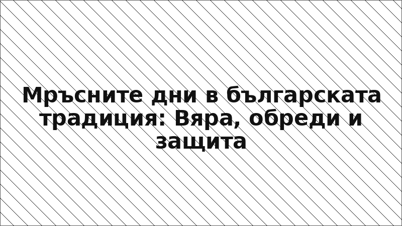 Мръсните дни в българската традиция: Вяра, обреди и защита