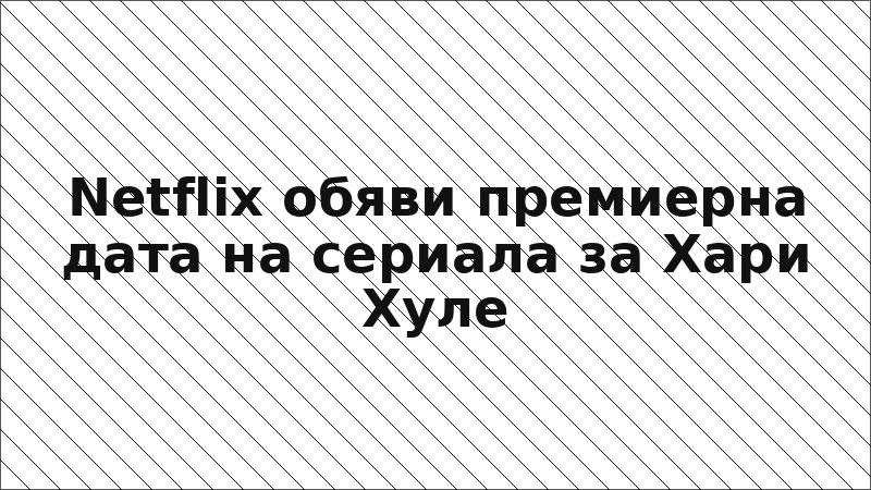 Netflix обяви премиерна дата на сериала за Хари Хуле
