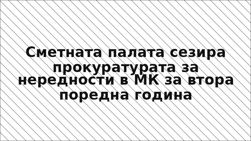 Сметната палата сезира прокуратурата за нередности в МК за втора поредна година