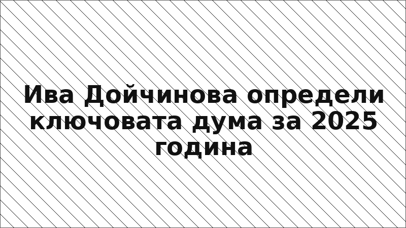 Ива Дойчинова определи ключовата дума за 2025 година