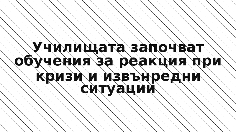Училищата започват обучения за реакция при кризи и извънредни ситуации