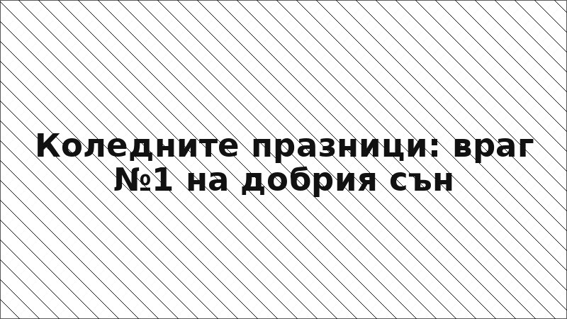 Коледните празници: враг №1 на добрия сън