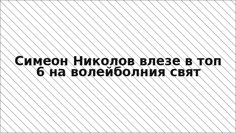 Симеон Николов влезе в топ 6 на волейболния свят