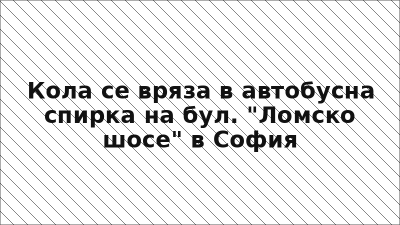 Кола се вряза в автобусна спирка на бул. "Ломско шосе" в София