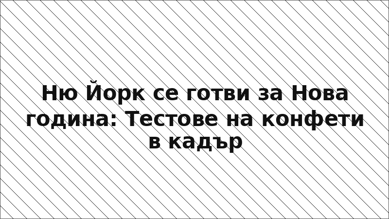 Ню Йорк се готви за Нова година: Тестове на конфети в кадър