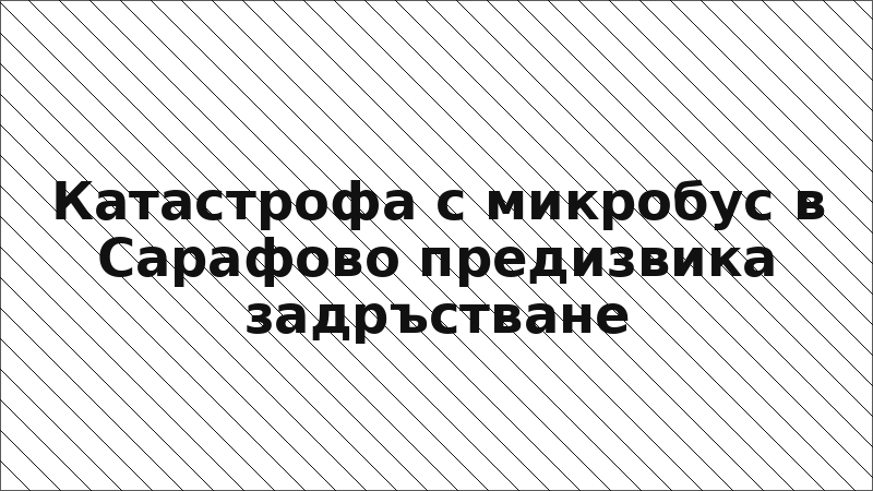 Катастрофа с микробус в Сарафово предизвика задръстване