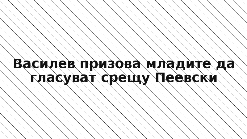 Василев призова младите да гласуват срещу Пеевски
