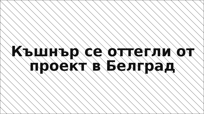 Къшнър се оттегли от проект в Белград