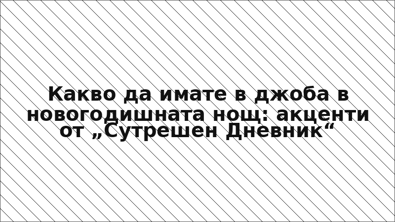 Какво да имате в джоба в новогодишната нощ: акценти от „Сутрешен Дневник“