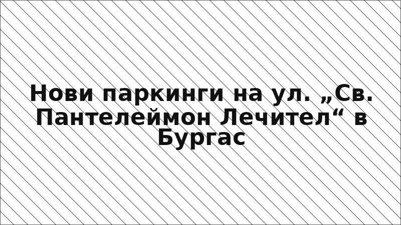 Нови паркинги на ул. „Св. Пантелеймон Лечител“ в Бургас