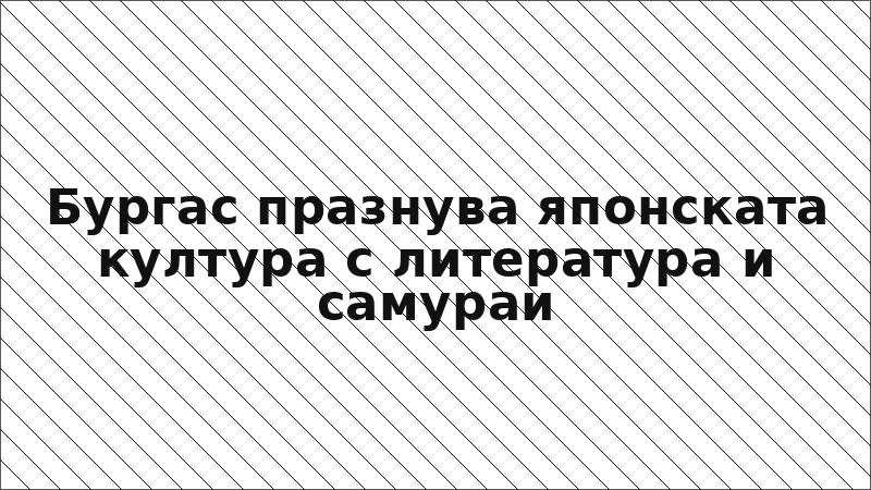 Бургас празнува японската култура с литература и самураи