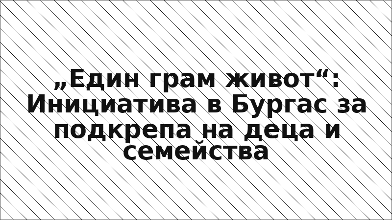 „Един грам живот“: Инициатива в Бургас за подкрепа на деца и семейства