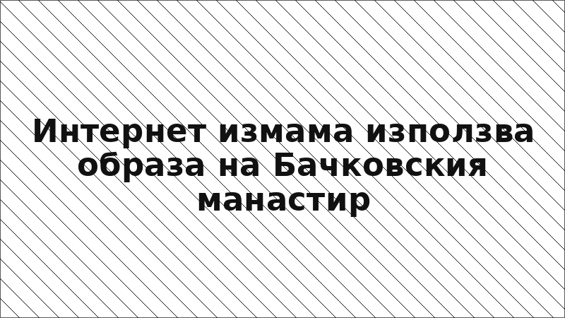 Интернет измама използва образа на Бачковския манастир