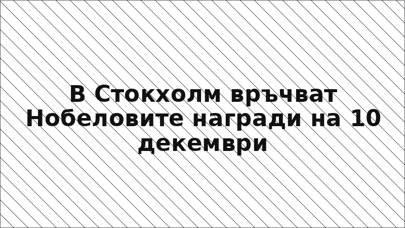 В Стокхолм връчват Нобеловите награди на 10 декември