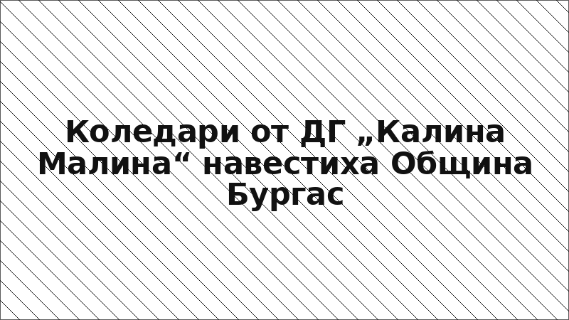 Коледари от ДГ „Калина Малина“ навестиха Община Бургас