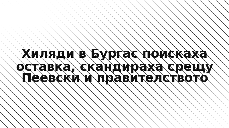 Хиляди в Бургас поискаха оставка, скандираха срещу Пеевски и правителството