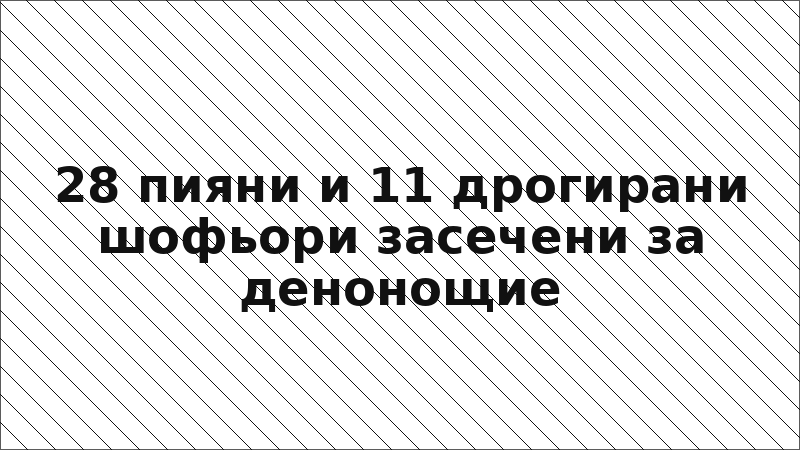 28 пияни и 11 дрогирани шофьори засечени за денонощие