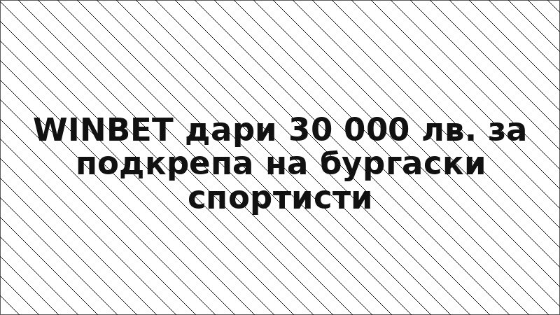 WINBET дари 30 000 лв. за подкрепа на бургаски спортисти