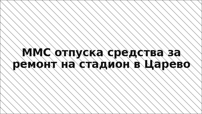 ММС отпуска средства за ремонт на стадион в Царево