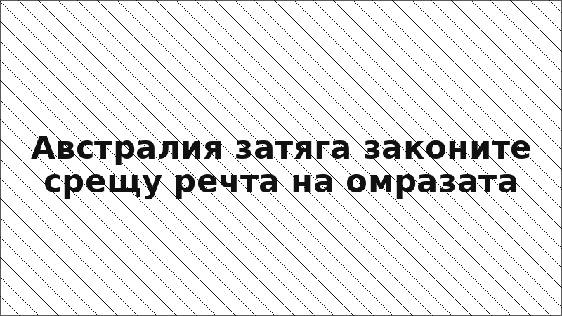 Австралия затяга законите срещу речта на омразата
