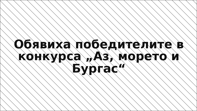 Обявиха победителите в конкурса „Аз, морето и Бургас“