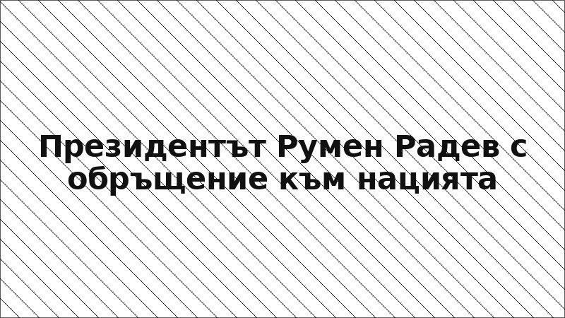 Президентът Румен Радев с обръщение към нацията