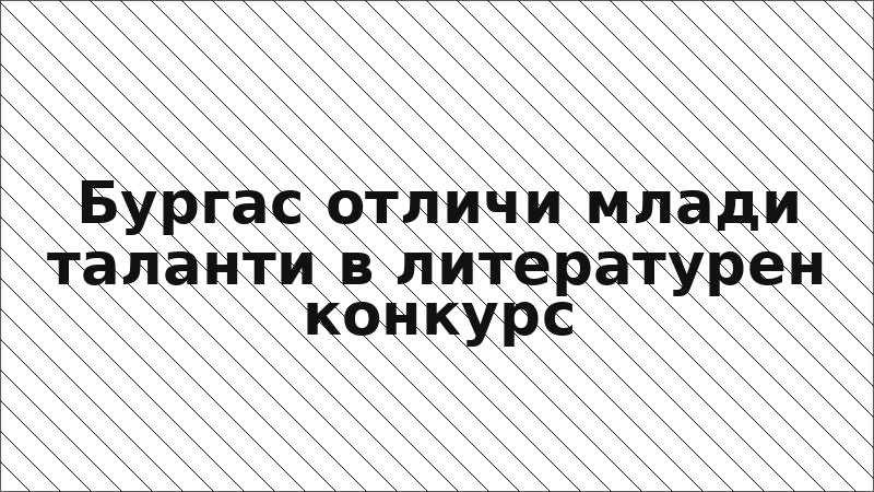 Бургас отличи млади таланти в литературен конкурс