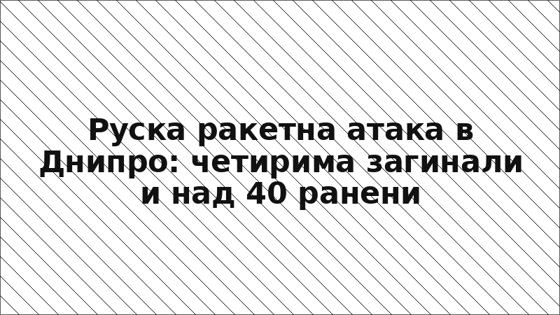 Руска ракетна атака в Днипро: четирима загинали и над 40 ранени