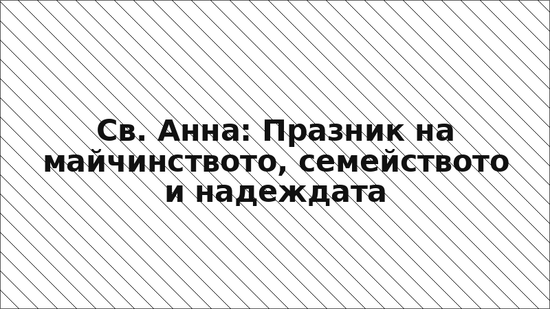 Св. Анна: Празник на майчинството, семейството и надеждата