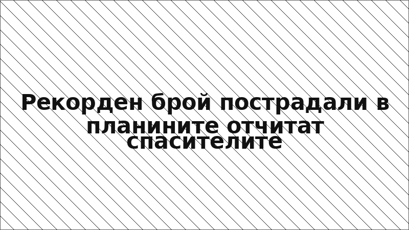 Рекорден брой пострадали в планините отчитат спасителите