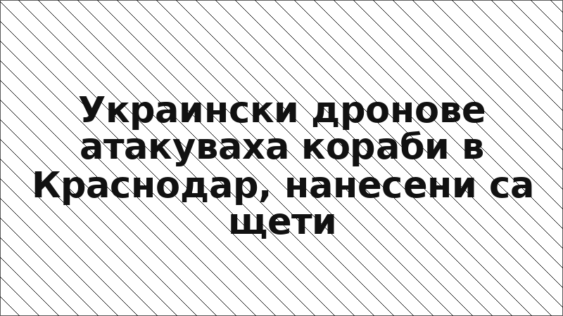 Украински дронове атакуваха кораби в Краснодар, нанесени са щети