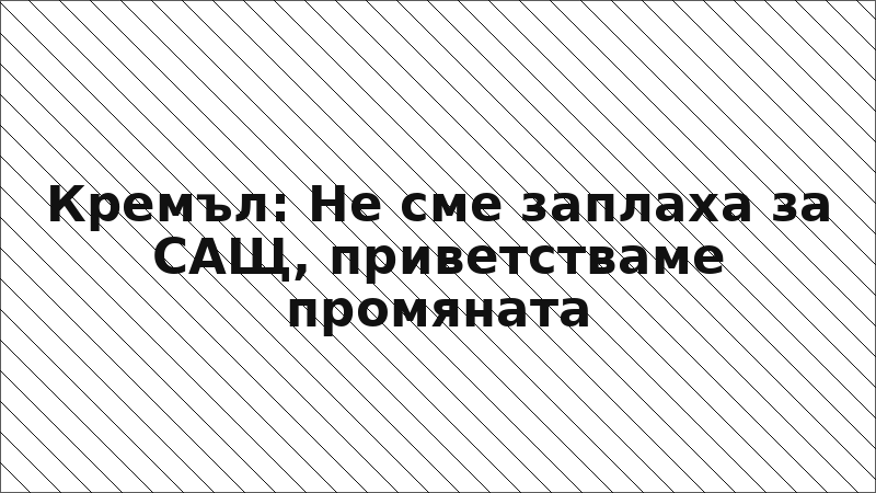 Кремъл: Не сме заплаха за САЩ, приветстваме промяната