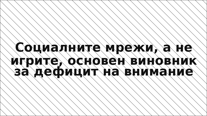 Социалните мрежи, а не игрите, основен виновник за дефицит на внимание