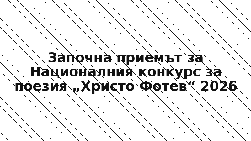 Започна приемът за Националния конкурс за поезия „Христо Фотев“ 2026