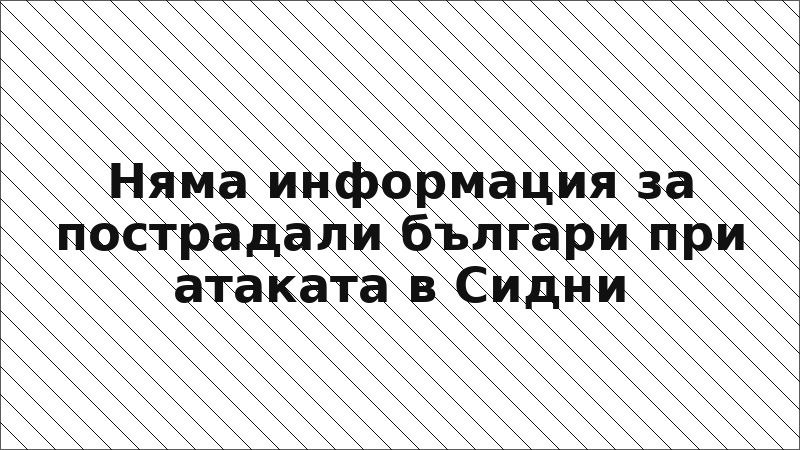 Няма информация за пострадали българи при атаката в Сидни