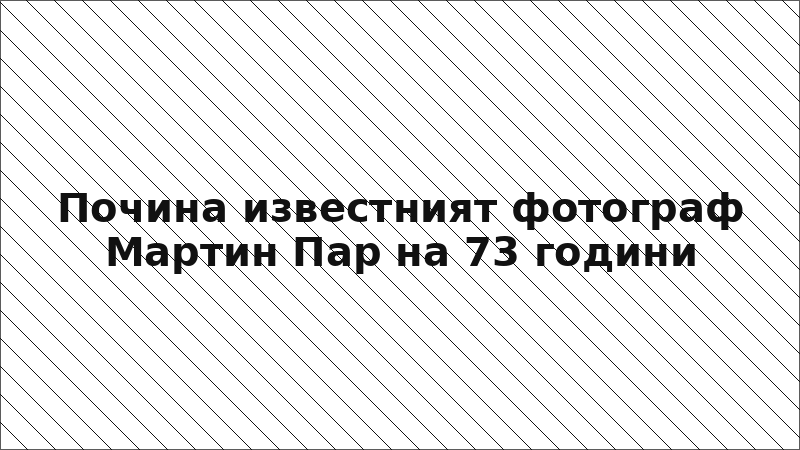 Почина известният фотограф Мартин Пар на 73 години