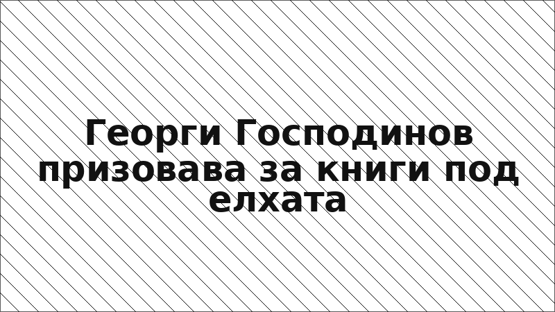 Георги Господинов призовава за книги под елхата